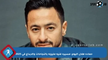 حمادة هلال اليوم: مسيرة فنية مليئة بالنجاحات والإبداع في 2025